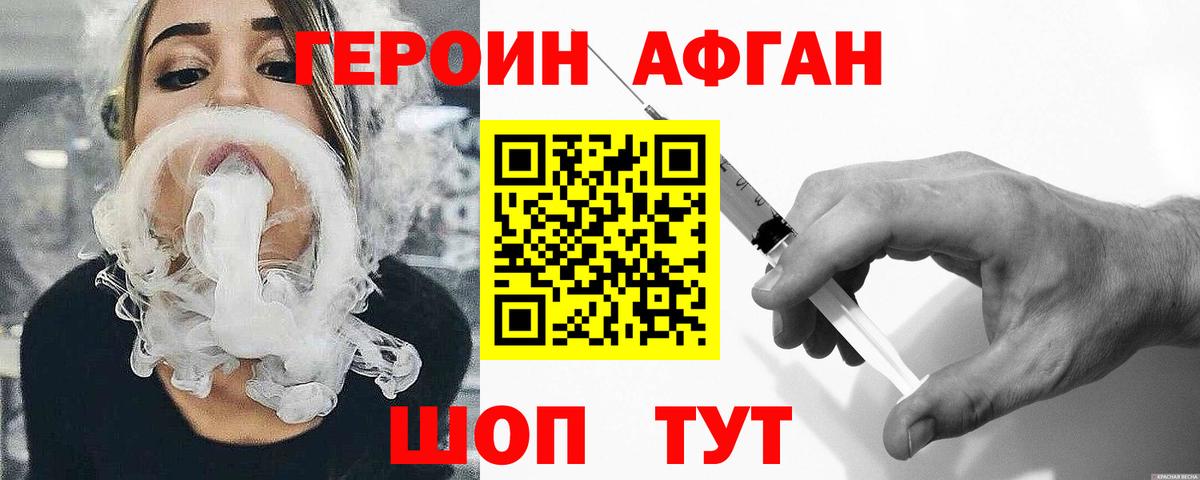 Героин Афган Улан-Удэ